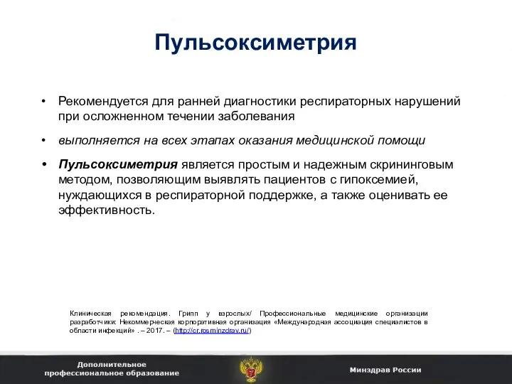 Пульсоксиметрия Рекомендуется для ранней диагностики респираторных нарушений при осложненном течении заболевания