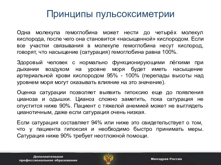 Принципы пульсоксиметрии Одна молекула гемоглобина может нести до четырёх молекул кислорода,