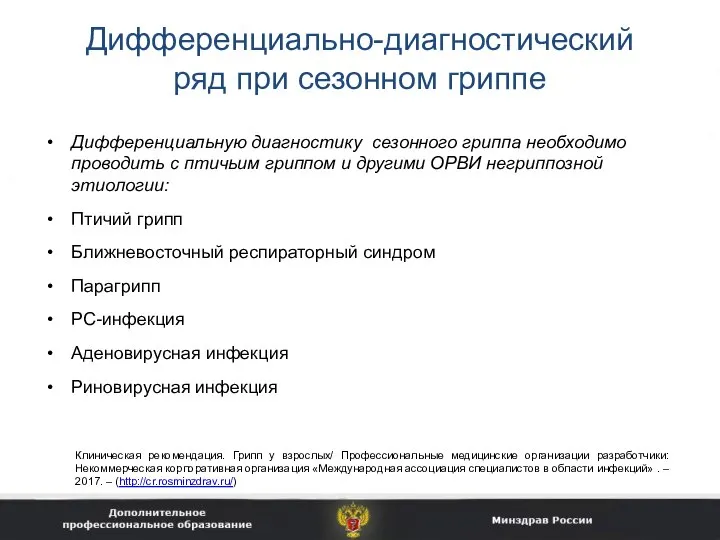 Дифференциально-диагностический ряд при сезонном гриппе Дифференциальную диагностику сезонного гриппа необходимо проводить