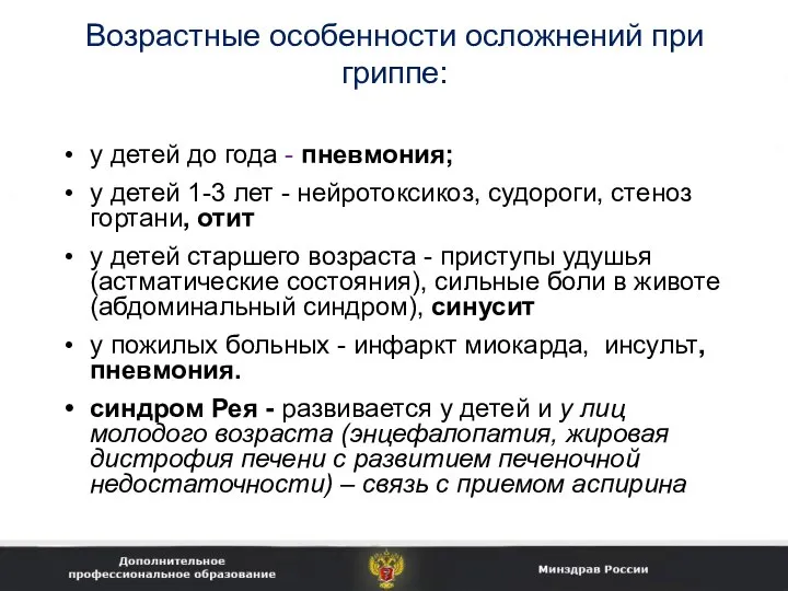 Возрастные особенности осложнений при гриппе: у детей до года - пневмония;