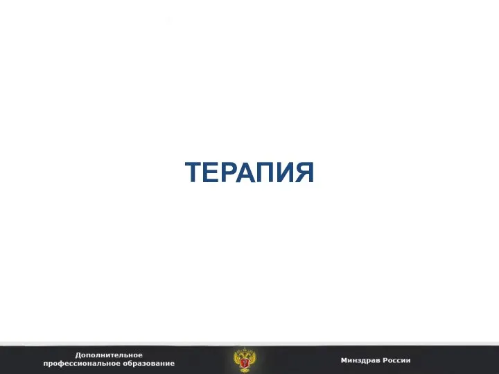 ТЕРАПИЯ