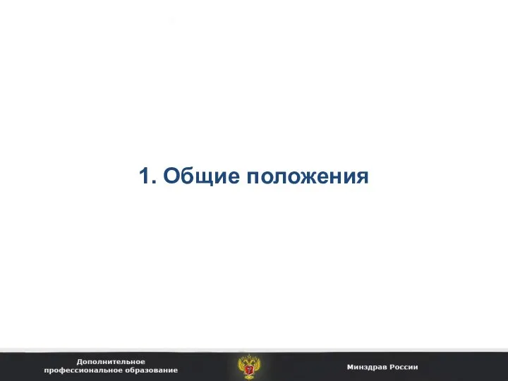 1. Общие положения