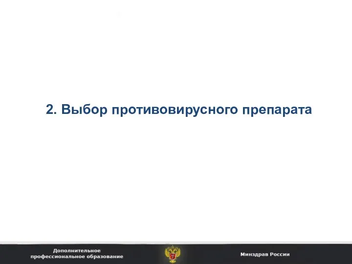 2. Выбор противовирусного препарата