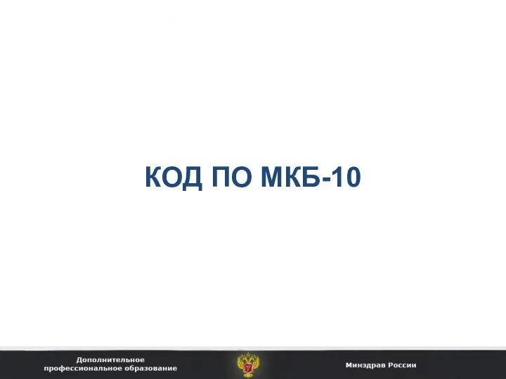 КОД ПО МКБ-10