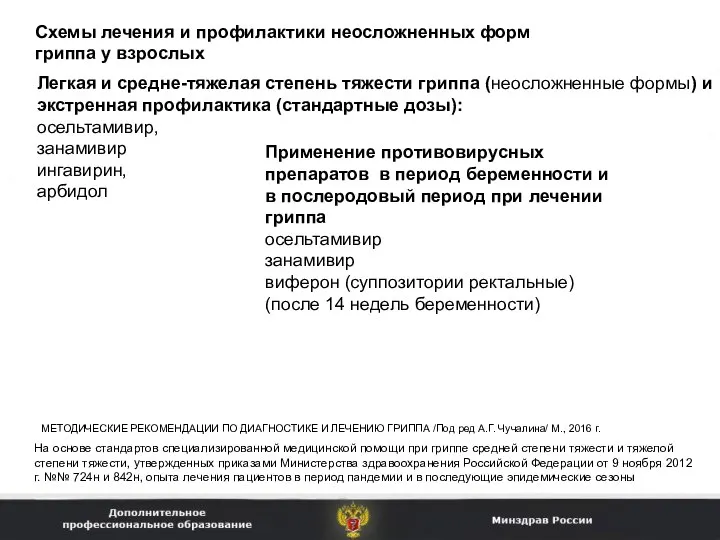 На основе стандартов специализированной медицинской помощи при гриппе средней степени тяжести