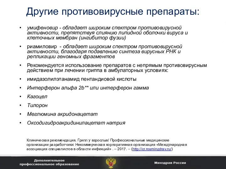 Другие противовирусные препараты: умифеновир - обладает широким спектром противовирусной активности, препятствуя