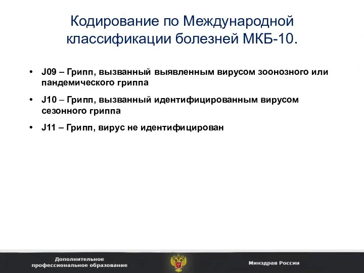 Кодирование по Международной классификации болезней МКБ-10. J09 – Грипп, вызванный выявленным