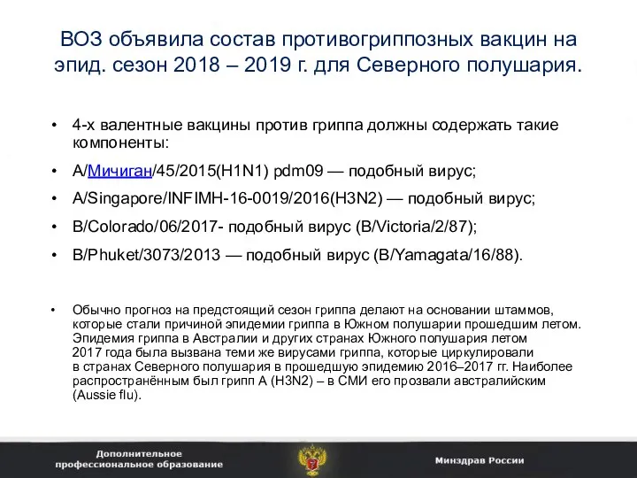 ВОЗ объявила состав противогриппозных вакцин на эпид. сезон 2018 – 2019