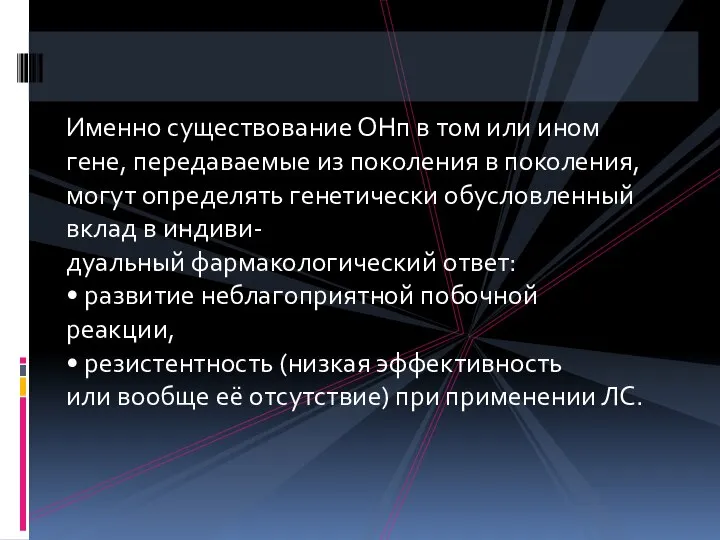 Именно существование ОНп в том или ином гене, передаваемые из поколения