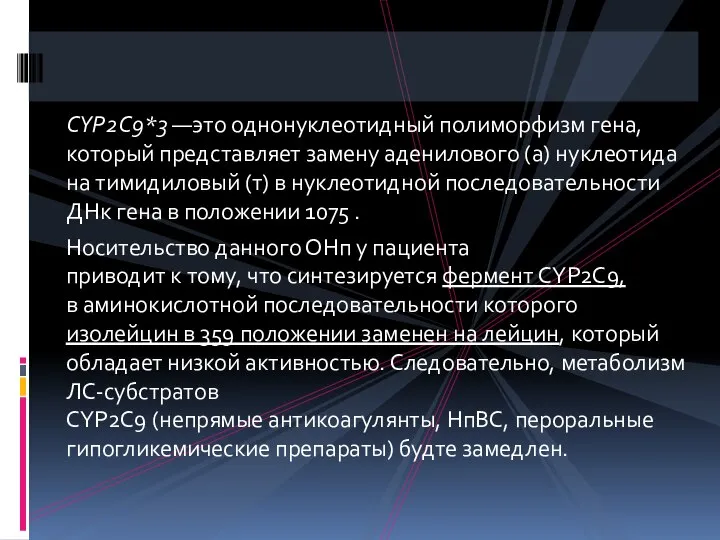 CYP2C9*3 —это однонуклеотидный полиморфизм гена, который представляет замену аденилового (а) нуклеотида