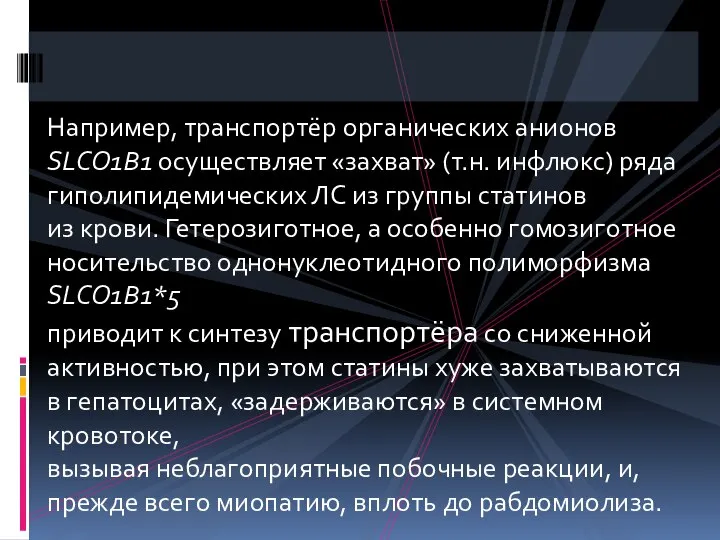 Например, транспортёр органических анионов SLCO1B1 осуществляет «захват» (т.н. инфлюкс) ряда гиполипидемических