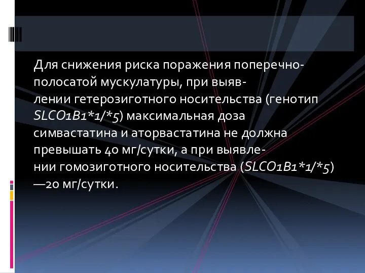 Для снижения риска поражения поперечно-полосатой мускулатуры, при выяв- лении гетерозиготного носительства