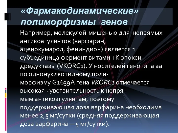 Например, молекулой-мишенью для непрямых антикоагулянтов (варфарин, аценокумарол, фениндион) является 1 субъединица