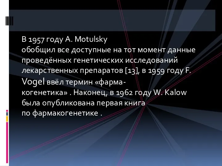 В 1957 году A. Motulsky обобщил все доступные на тот момент