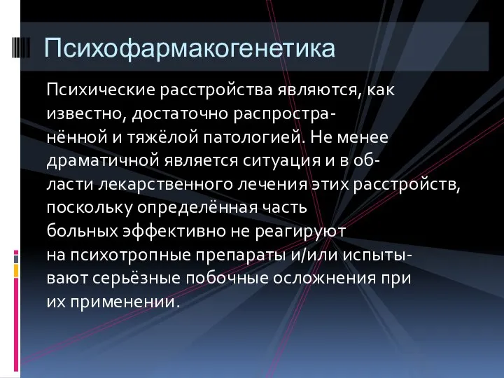 Психические расстройства являются, как известно, достаточно распростра- нённой и тяжёлой патологией.