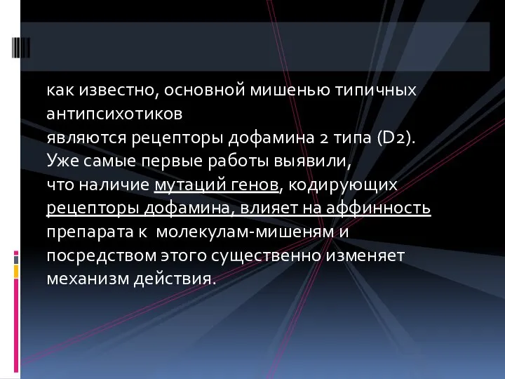 как известно, основной мишенью типичных антипсихотиков являются рецепторы дофамина 2 типа