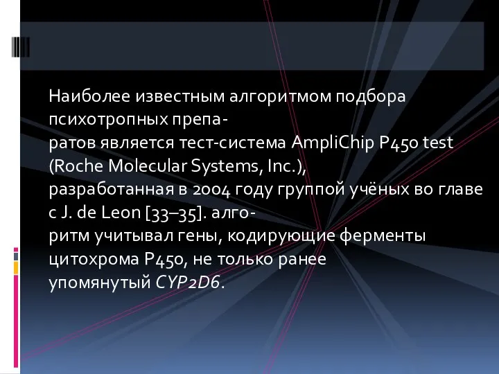 Наиболее известным алгоритмом подбора психотропных препа- ратов является тест-система AmpliChip P450