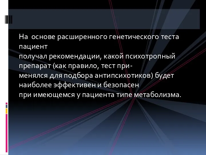 На основе расширенного генетического теста пациент получал рекомендации, какой психотропный препарат