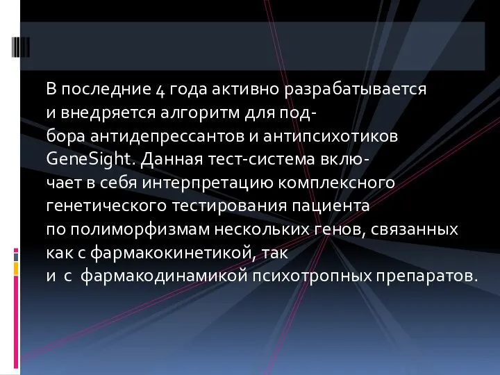 В последние 4 года активно разрабатывается и внедряется алгоритм для под-