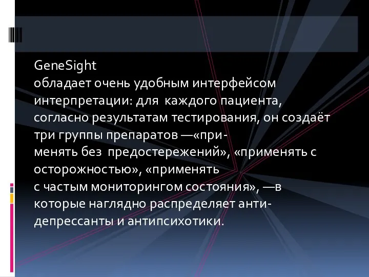 GeneSight обладает очень удобным интерфейсом интерпретации: для каждого пациента, согласно результатам