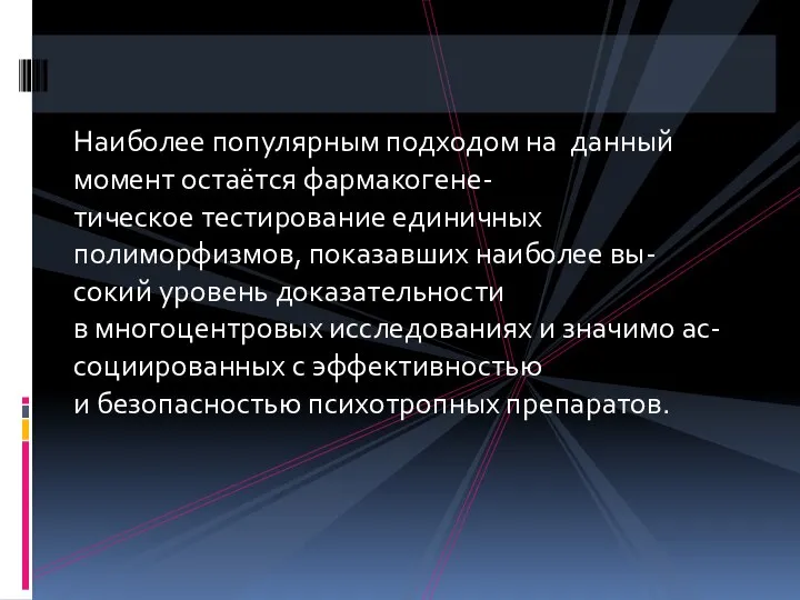 Наиболее популярным подходом на данный момент остаётся фармакогене- тическое тестирование единичных