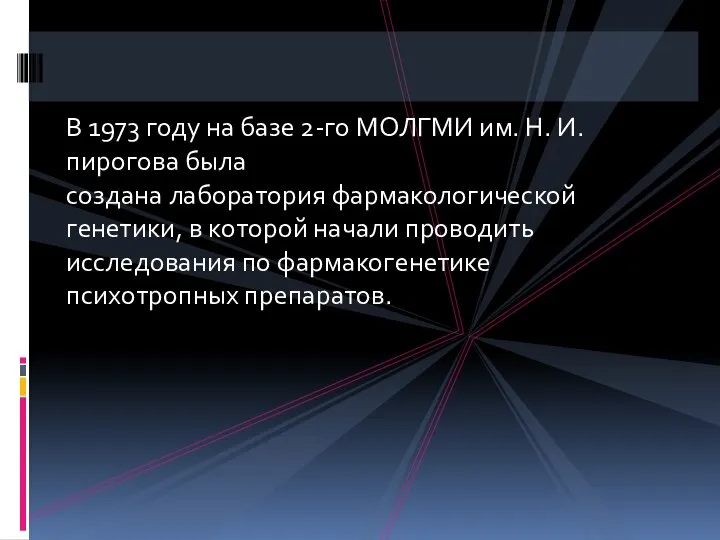 В 1973 году на базе 2-го МОЛГМИ им. Н. И. пирогова