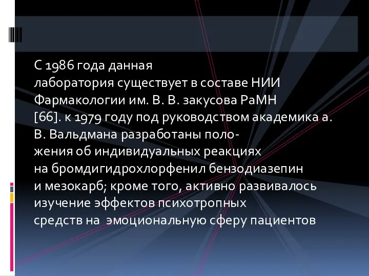 С 1986 года данная лаборатория существует в составе НИИ Фармакологии им.