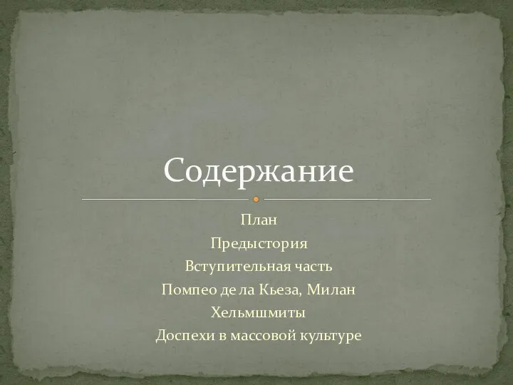 План Предыстория Вступительная часть Помпео де ла Кьеза, Милан Хельмшмиты Доспехи в массовой культуре Содержание