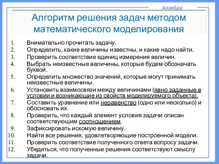 Алгебра Алгоритм решения задач методом математического моделирования Внимательно прочитать задачу. Определить,