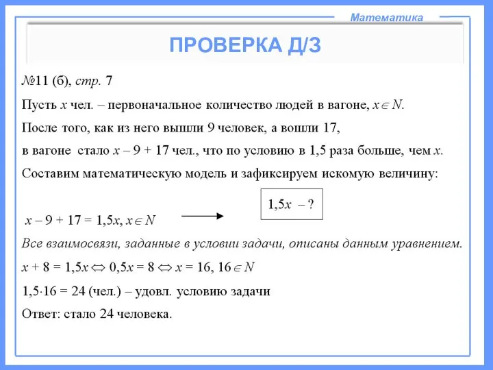 Математика ПРОВЕРКА Д/З