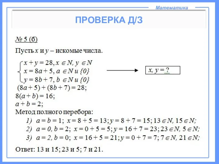 Математика ПРОВЕРКА Д/З