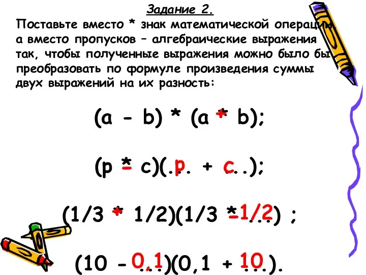 Задание 2. Поставьте вместо * знак математической операции, а вместо пропусков