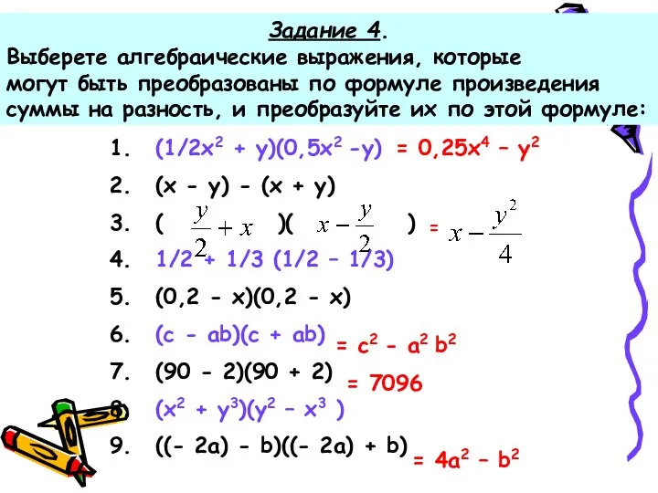 Задание 4. Выберете алгебраические выражения, которые могут быть преобразованы по формуле