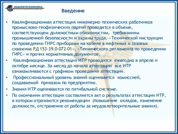 Введение Квалификационная аттестация инженерно-технических работников промыслово-геофизических партий проводится в объеме, соответствующем