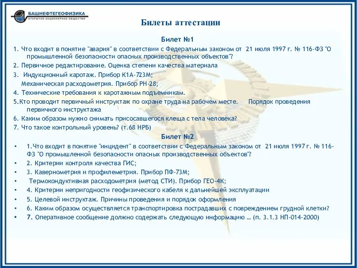 Билеты аттестации Билет №1 1. Что входит в понятие "авария" в