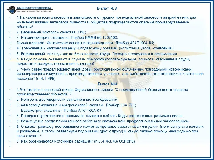 Билет №3 1.На какие классы опасности в зависимости от уровня потенциальной