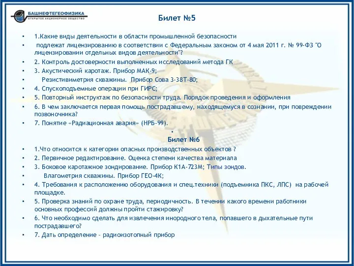 Билет №5 1.Какие виды деятельности в области промышленной безопасности подлежат лицензированию