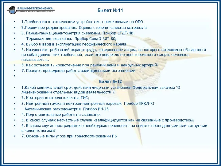 Билет №11 1.Требования к техническим устройствам, применяемым на ОПО 2.Первичное редактирование.