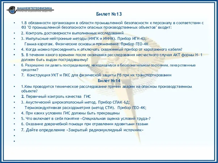 Билет №13 1.В обязанности организации в области промышленной безопасности к персоналу