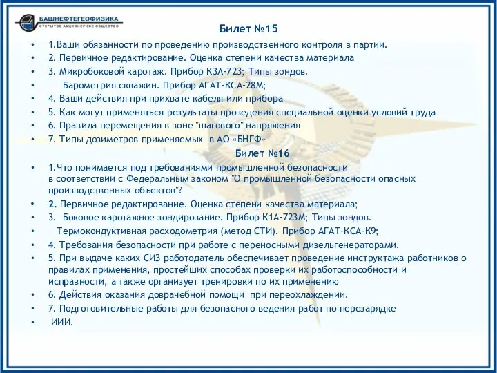 Билет №15 1.Ваши обязанности по проведению производственного контроля в партии. 2.