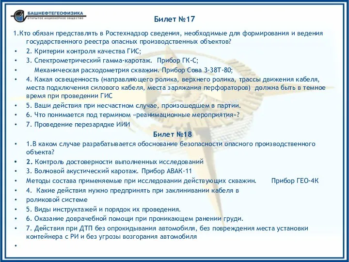 Билет №17 1.Кто обязан представлять в Ростехнадзор сведения, необходимые для формирования