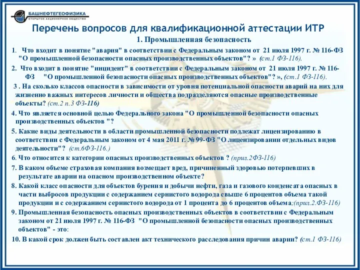 Перечень вопросов для квалификационной аттестации ИТР 1. Промышленная безопасность 1. Что