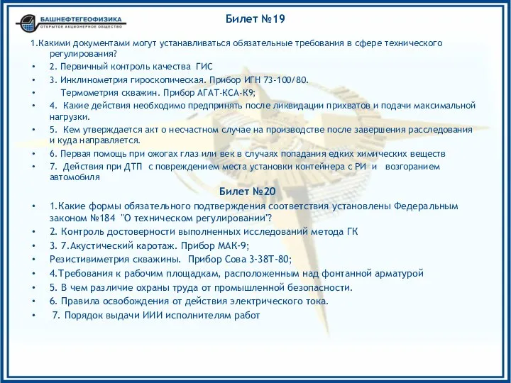 Билет №19 1.Какими документами могут устанавливаться обязательные требования в сфере технического