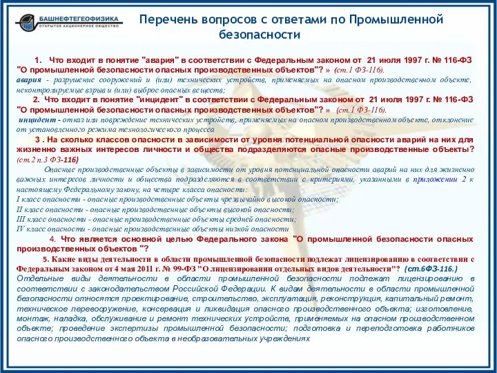 Перечень вопросов с ответами по Промышленной безопасности 1. Что входит в