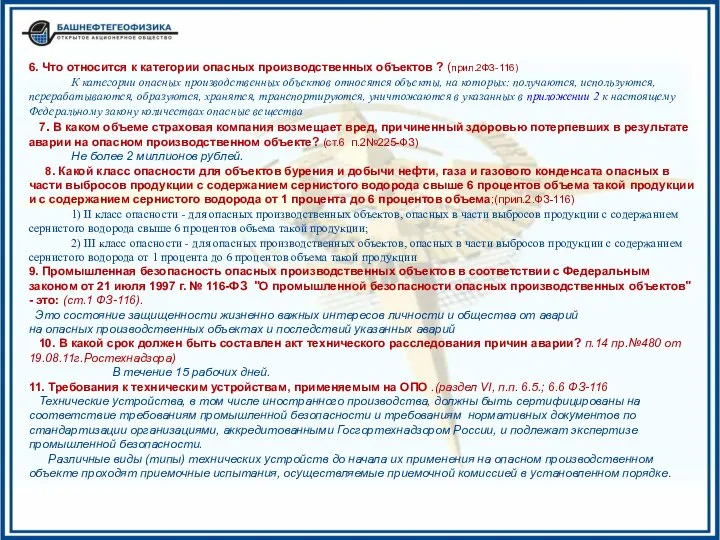 6. Что относится к категории опасных производственных объектов ? (прил.2ФЗ-116) К