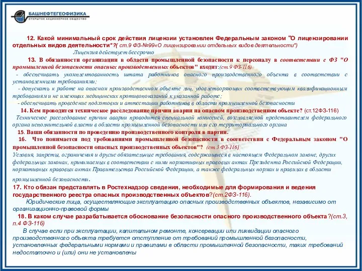 12. Какой минимальный срок действия лицензии установлен Федеральным законом "О лицензировании