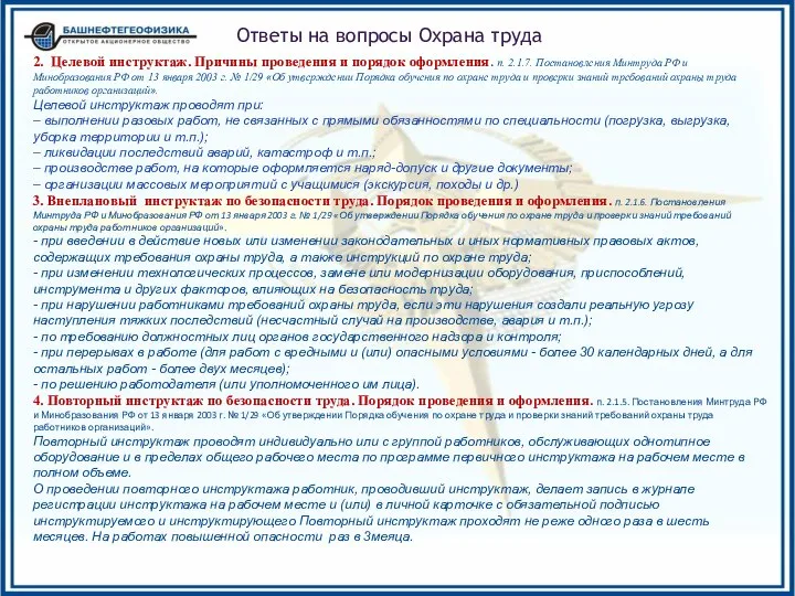 2. Целевой инструктаж. Причины проведения и порядок оформления. п. 2.1.7. Постановления