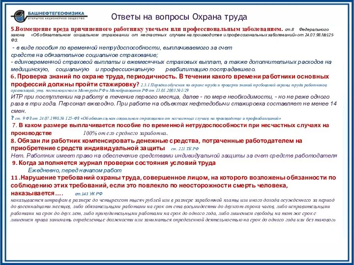 5.Возмещение вреда причиненного работнику увечьем или профессиональным заболеванием. ст.8 Федерального закона