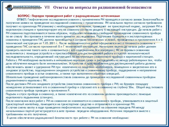 VII Ответы на вопросы по радиационной безопасности ВОПРОС: Порядок проведения работ