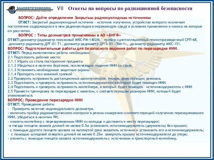 VII Ответы на вопросы по радиационной безопасности ВОПРОС: Дайте определение Закрытым